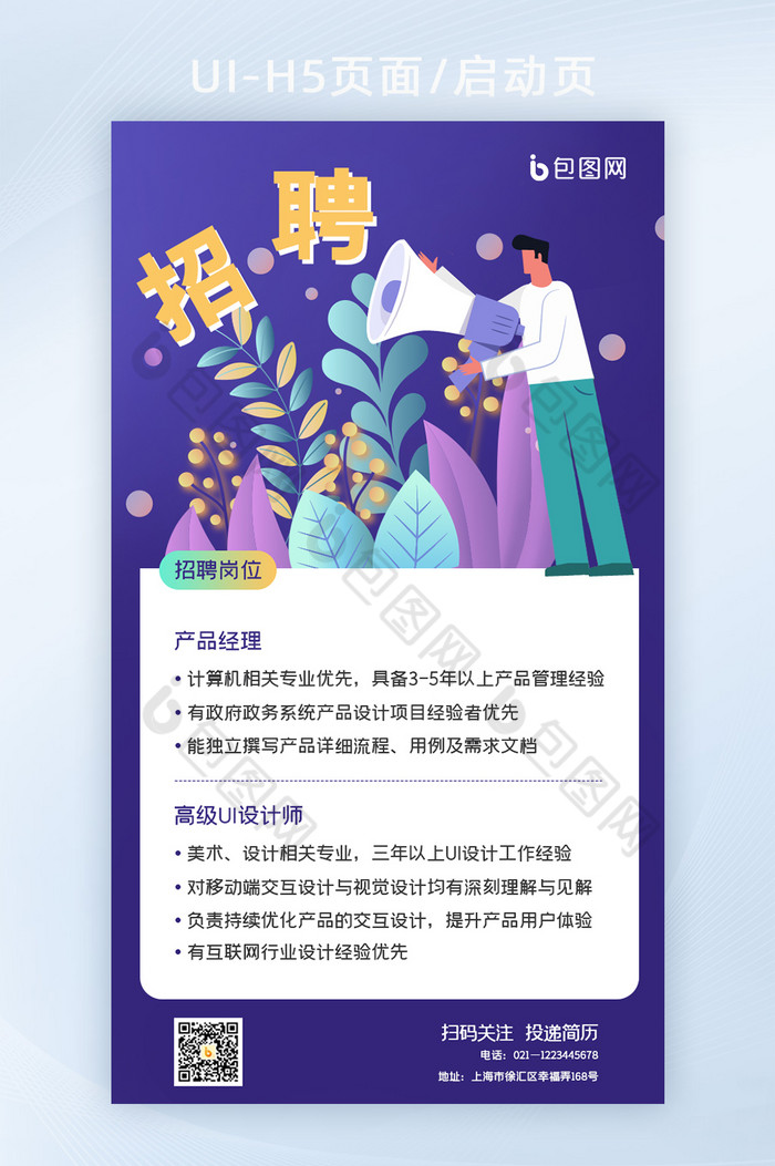 春季招聘手机海报H5页面启动页图片图片