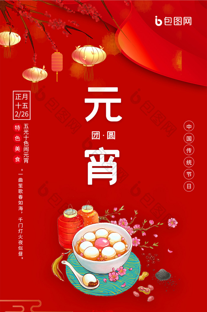 红色中国风喜庆元宵节汤圆团圆公众号首图