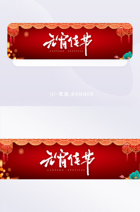 红色喜庆元宵佳节元宵节banner