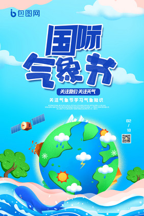 保护环境国际气象节创意海报设计