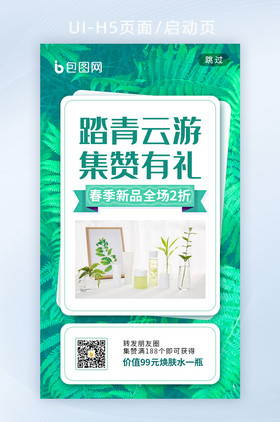 小清新植物春季上新电商活动海报h5启动页
