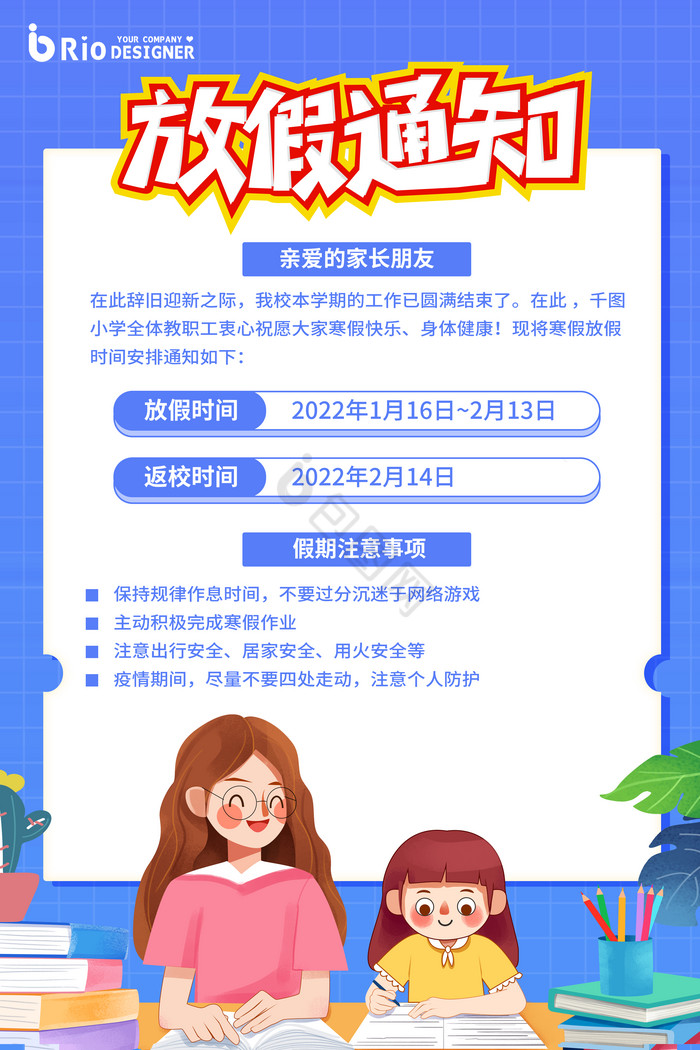 学校寒假放假公告插画学生放假图片