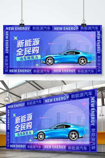 创意渐变酸性风格新能源汽车宣传展板图片
