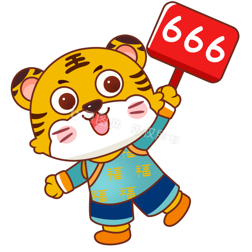 橙色老虎666新年表情包图gif动图下载-包图网