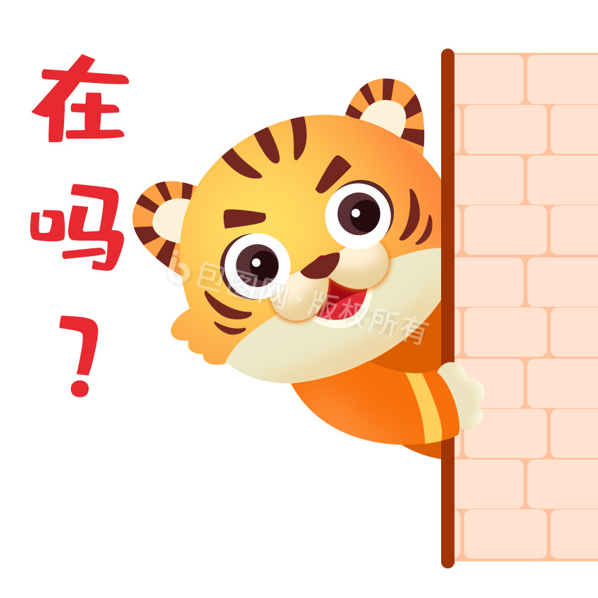 橙色喜庆老虎在吗新年表情包图gif动图下载-包图网