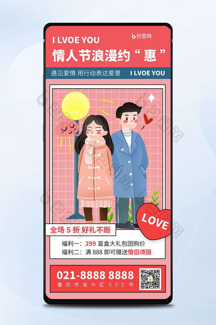 粉色孟菲斯浪漫情人节情侣告白优惠手机海报图片图片