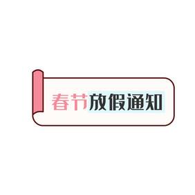 春节单位企业公众号放假通知动图GIF