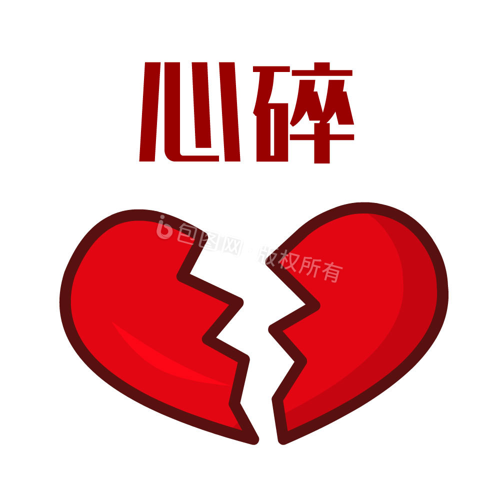 心碎图片-心碎素材免费下载-包图网