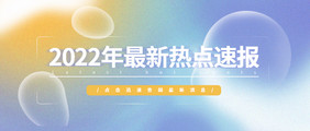 2022年热点速报最新消息微信公众号首图