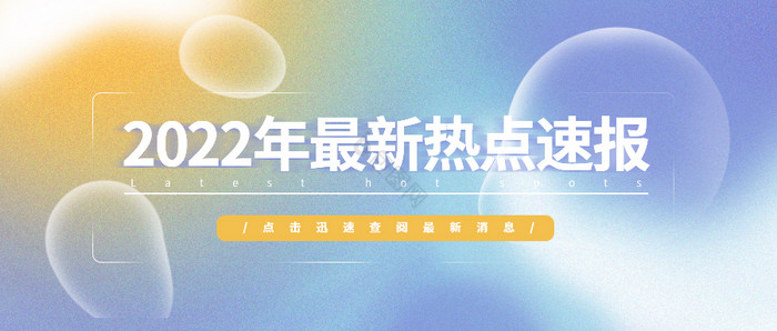 2022年热点速报最新消息微信公众号首图图片