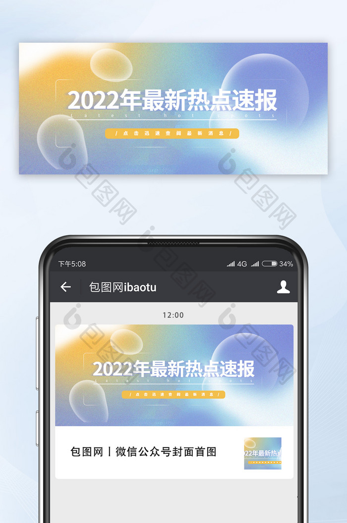 2022年热点速报最新消息微信公众号首图