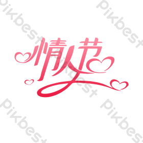情人节艺术字浪漫情人节