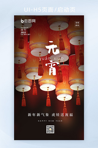 中国风元宵节新年插画风灯笼H5启动页海报图片