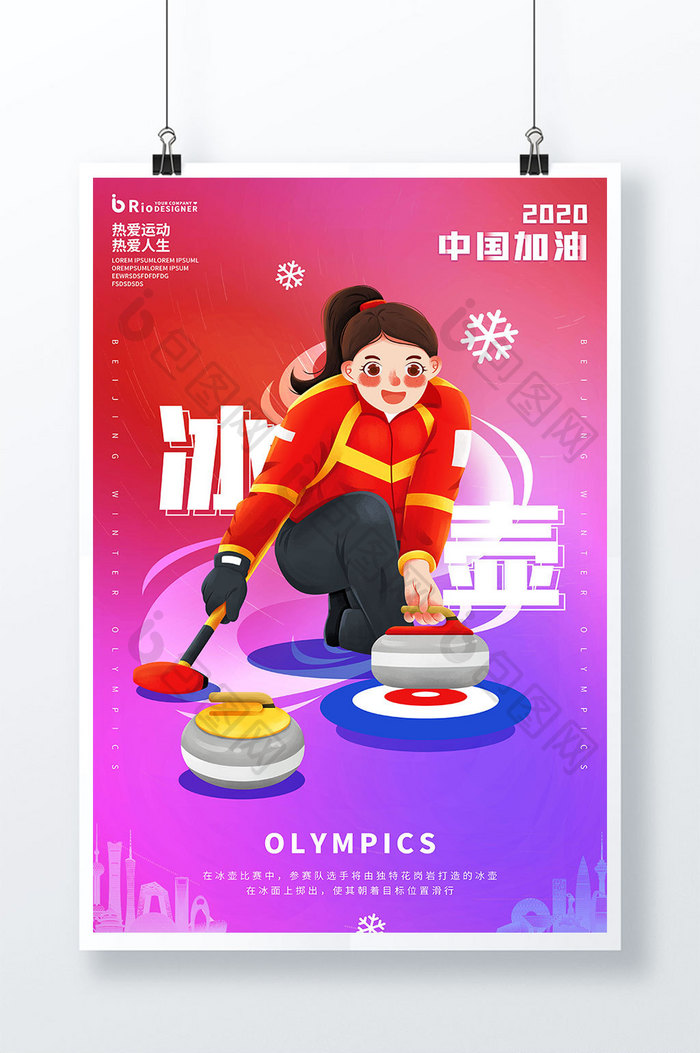 014冰壶运动2020中国加油运动会海报