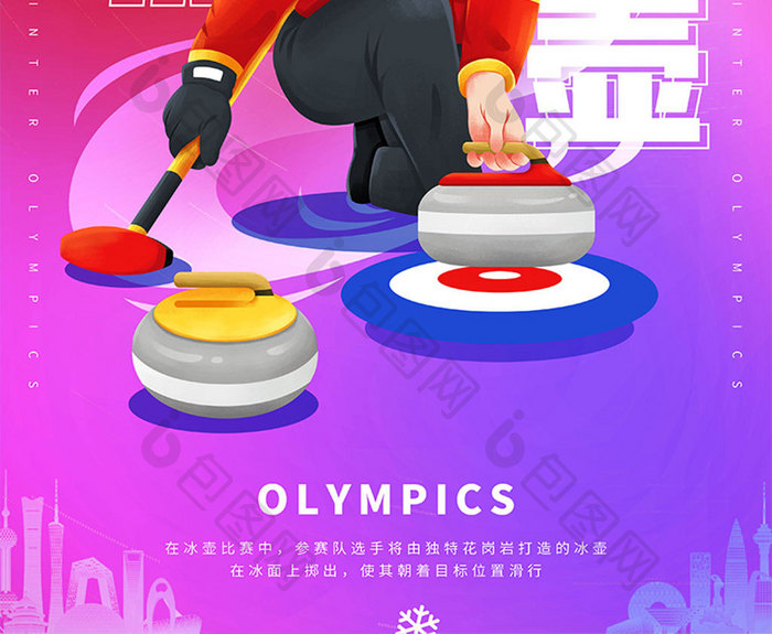 014冰壶运动2020中国加油运动会海报