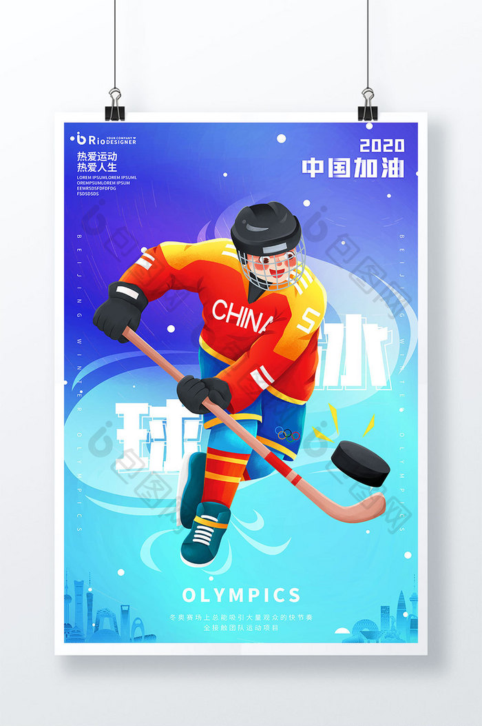 015冰球运动2020中国加油运动会海报