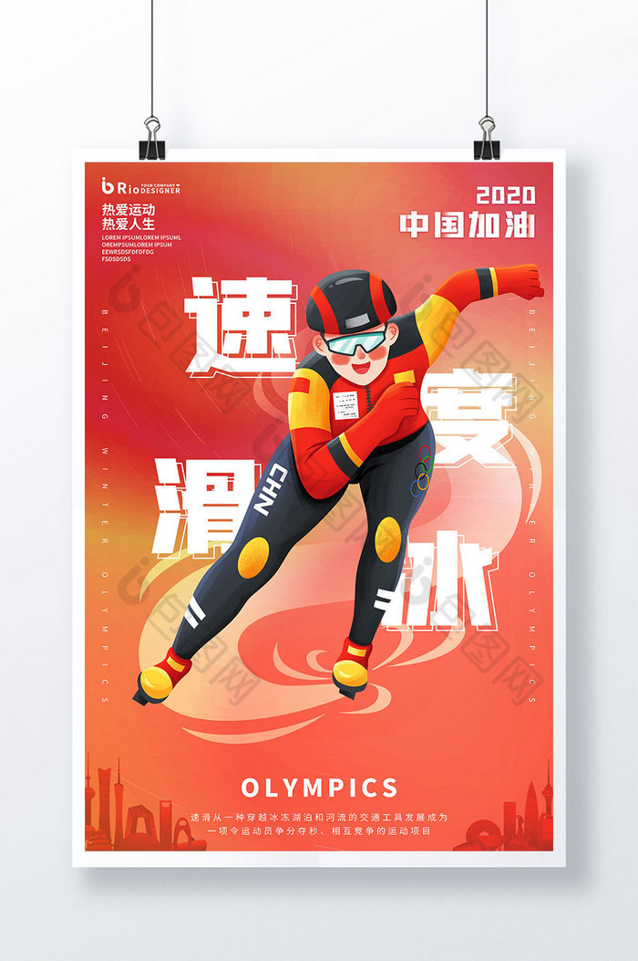 016速度滑冰2020中国加油运动会图片图片