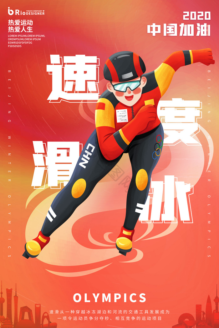 016速度滑冰2020中国加油运动会图片