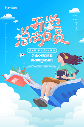 蓝色漫画学习教育开学总动员文具促销海报