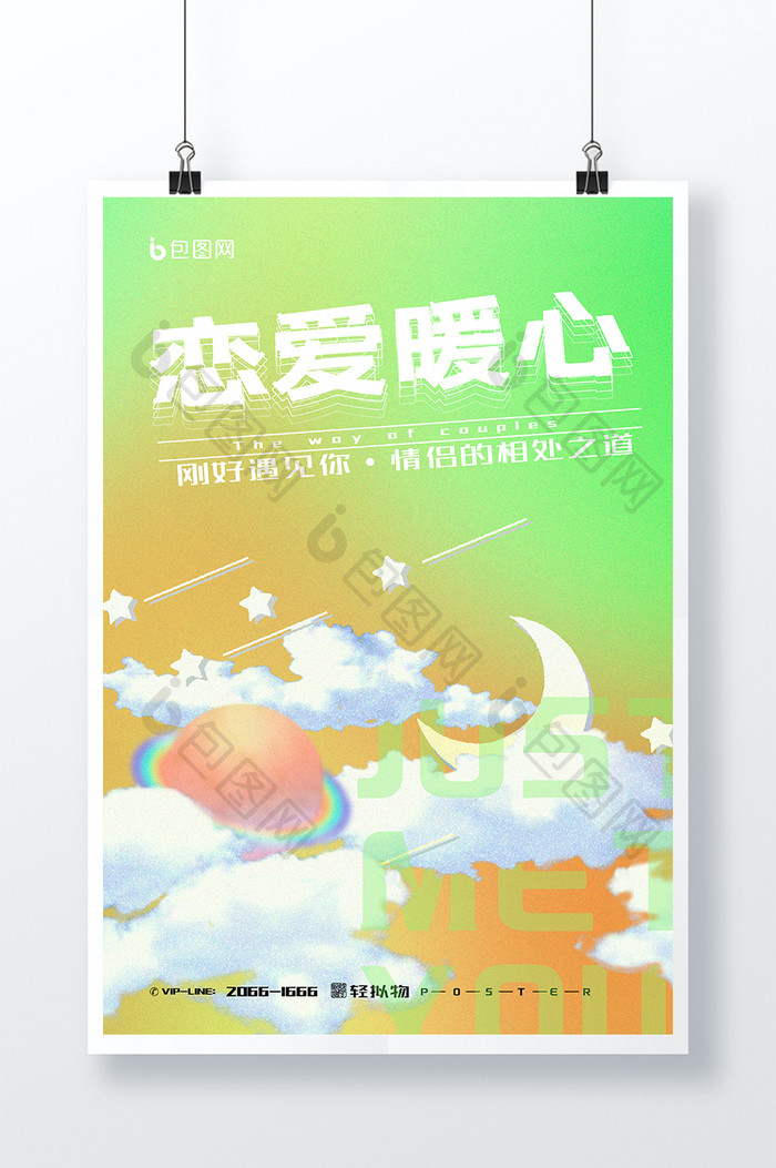 轻拟物风格恋爱暖心表白季创意海报设计