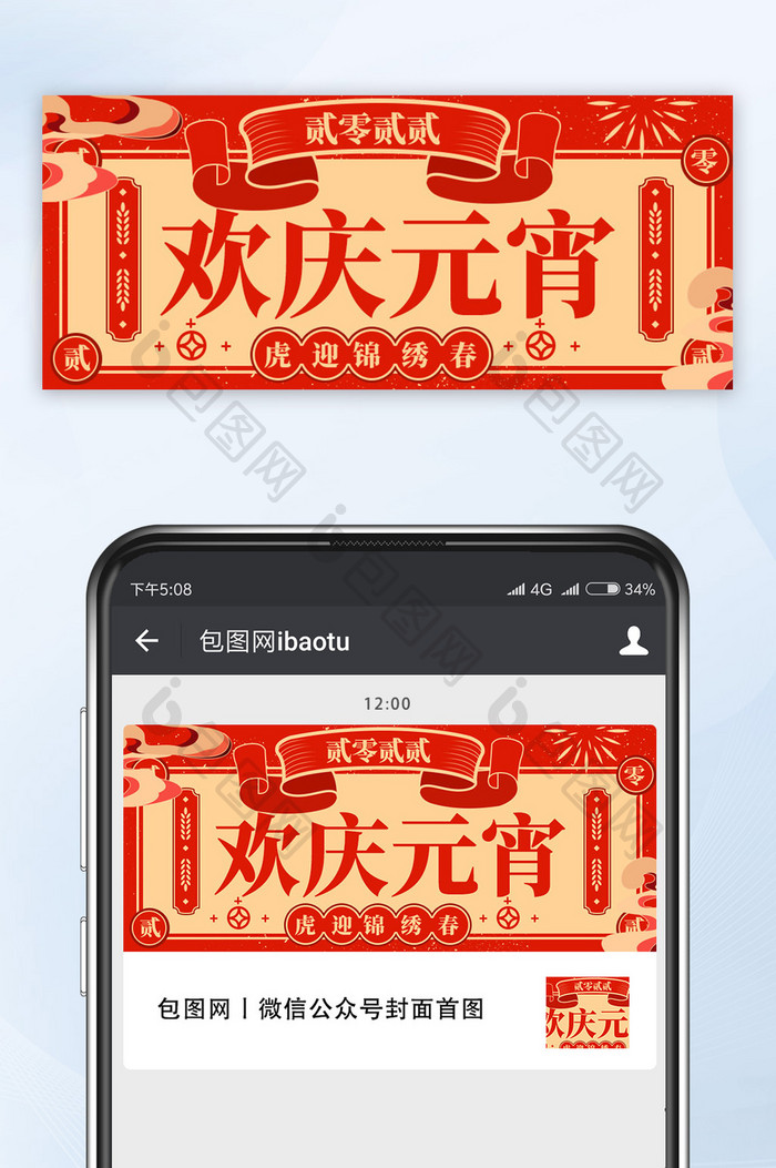 中国红2022元宵节手机公众号海报