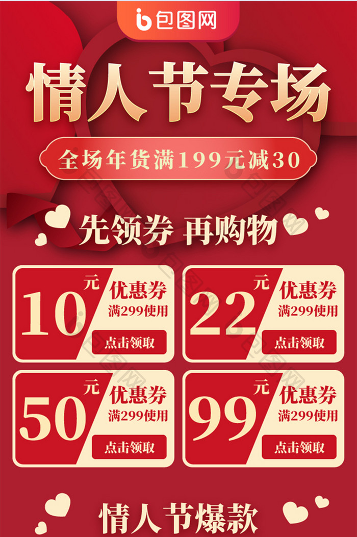 红色喜庆情人节专场营销活动h5信息长图