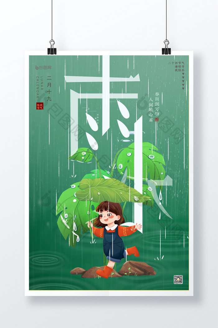 雨水二十四节气图片图片