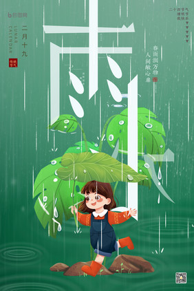 雨水二十四节气绿色海报