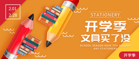 开学季学校学生文具促销优惠banner