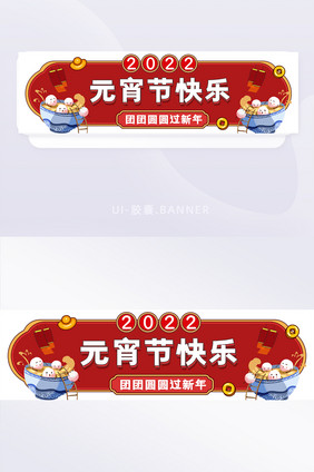 2022年元宵节胶囊banner