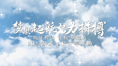 2022学校开学典礼图文开场宣传展示