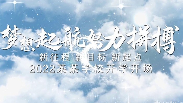 2022学校开学典礼图文开场宣传展示