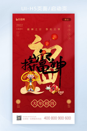 2022春节习俗大年初四接灶神启动页闪屏