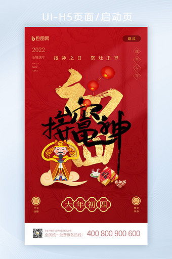 2022春节习俗大年初四接灶神启动页闪屏图片