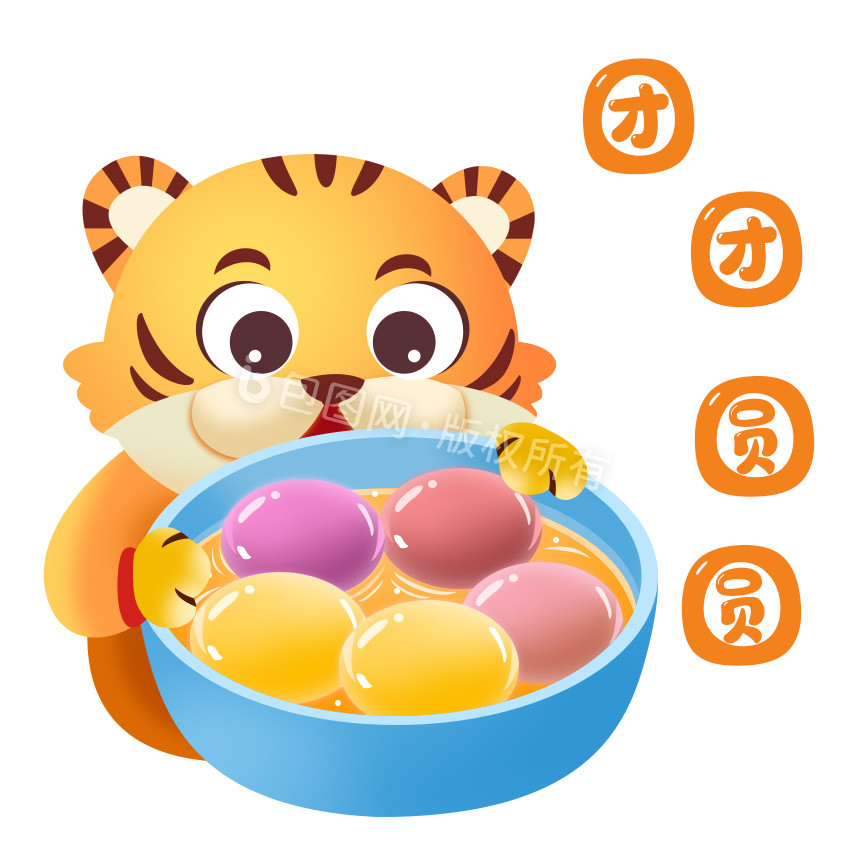 橙色元宵老虎和彩色汤圆表情包GIF图图片