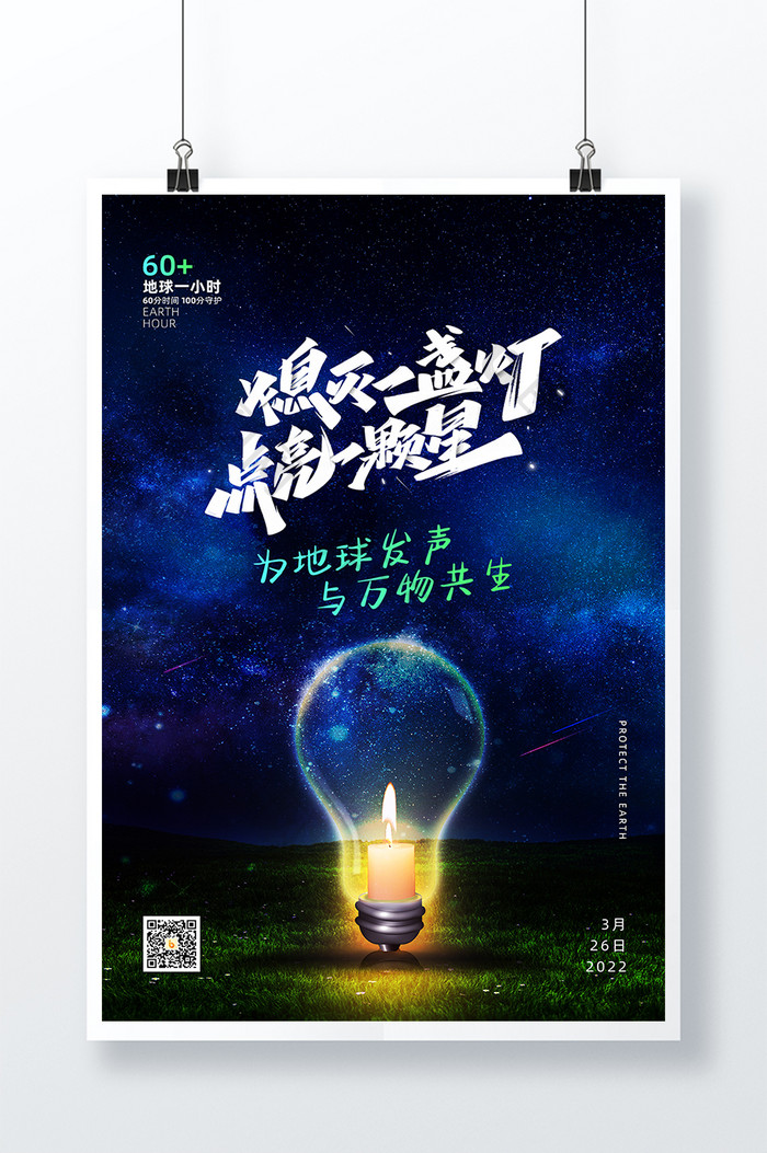 创意熄灭一盏灯点亮一颗星地球一小时海报