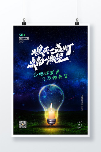 创意熄灭一盏灯点亮一颗星地球一小时海报图片