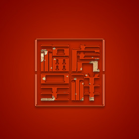 红色喜庆虎年祝福语设计动效动图GIF