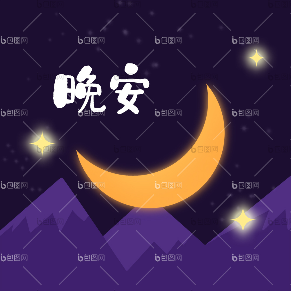 月亮星星晚安夜晚可爱唯美gif动图下载-包图网