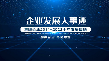 商务科技企业宣传片图文展示AE模板