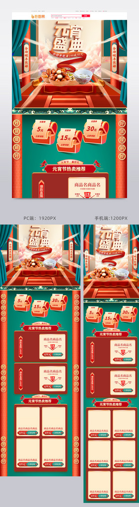 中国风元宵节年货节电商淘宝首页模板