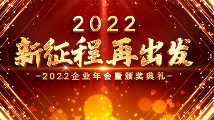 震撼红金2022颁奖标题开场AE模板