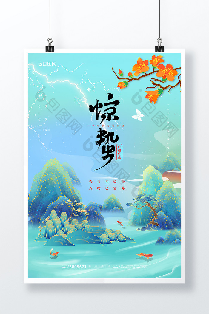 国潮书法惊蛰中国传统节气海报