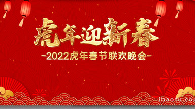 下载2022虎年元旦春节喜庆开场ae模板下载喜庆2022虎年图文展示开场ae