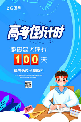 高考倒计时100天创意海报设计