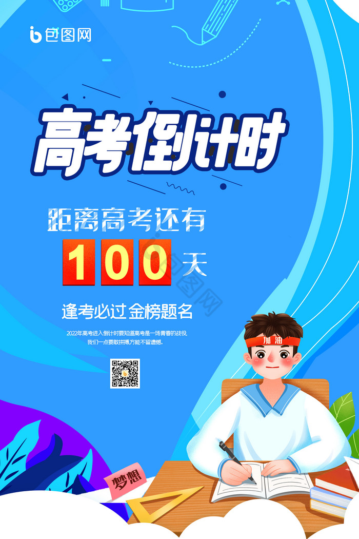 高考倒计时100天图片