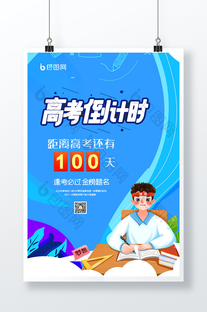 高考倒计时100天创意海报设计