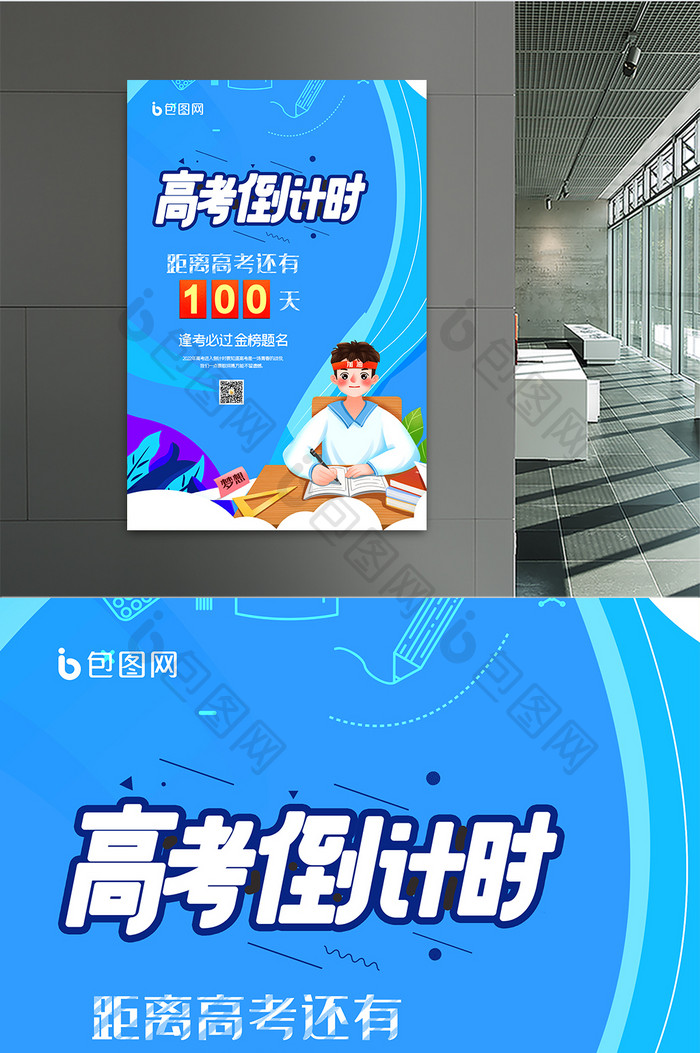 高考倒计时100天创意海报设计