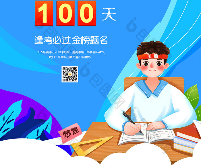 高考倒计时100天创意海报设计