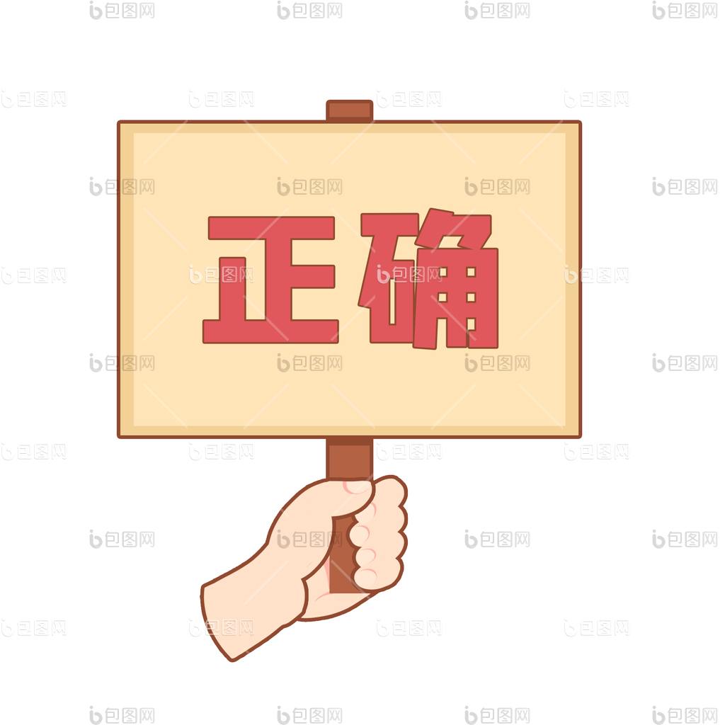 举牌图片-举牌素材免费下载-包图网